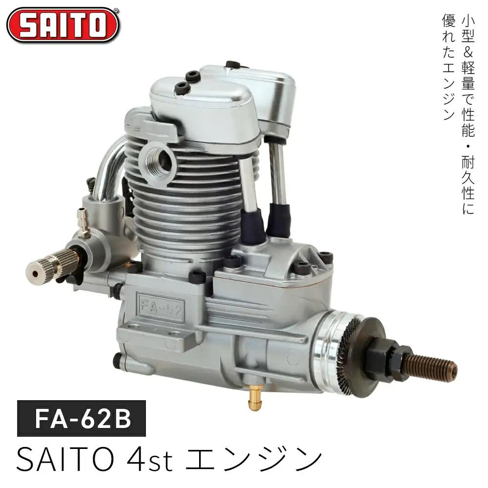 【FA-62B】SAITO　4stエンジン　【12203-0366】