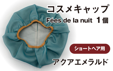 コスメキャップ　Fees de la nuit（ショートヘア用）（アクアエメラルド）　１個