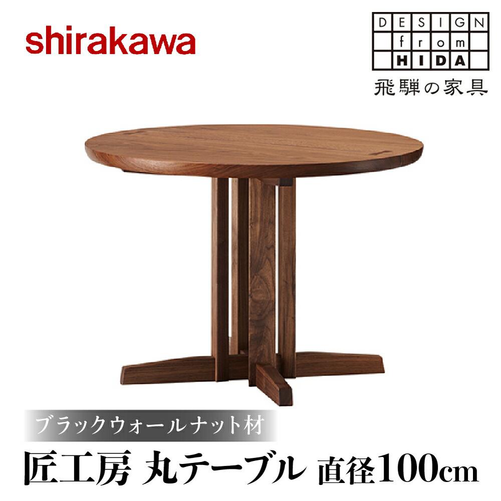 【ふるさと納税】【shirakawa】匠工房 丸テーブル 直径100cm | 飛騨の家具 ダイニングテーブル 机 人気 おすすめ 新生活 一人暮らし 国産 家具 飛騨高山 株式会社シラカワ TR3466