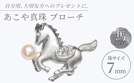 あこや真珠 (7mm珠) ブローチ 馬 D  真珠 パール あこや お祝い ギフト 冠婚葬祭[RBB074] スピード発送 最短発送