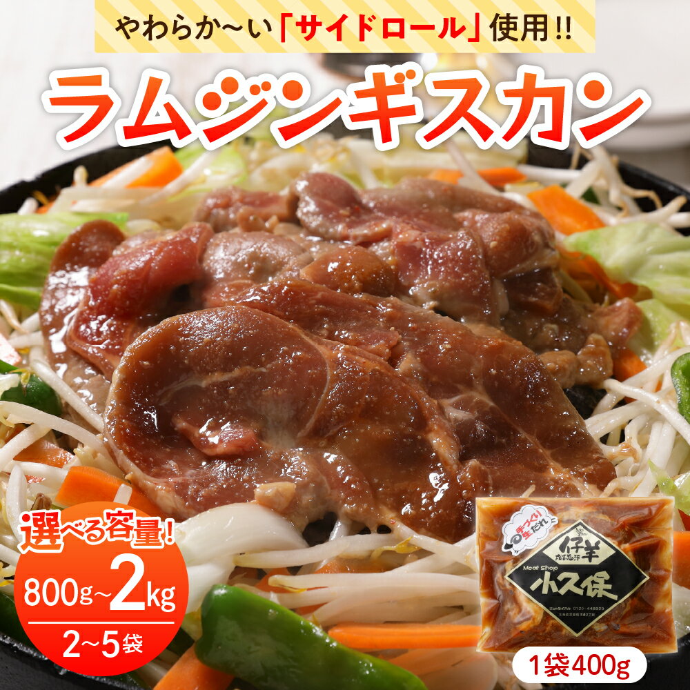 【ふるさと納税】 ラム ジンギスカン 1袋400g 選べる内容量（ 800g / 1.2kg / 2kg ）ミートショップ 小久保 手作り 生ダレ 味付き 簡単 焼肉 BBQ バーベキュー 羊肉 仔羊 小分け 冷凍 食品 おかず 郷土料理 お取り寄せ 北海道 十勝 芽室町