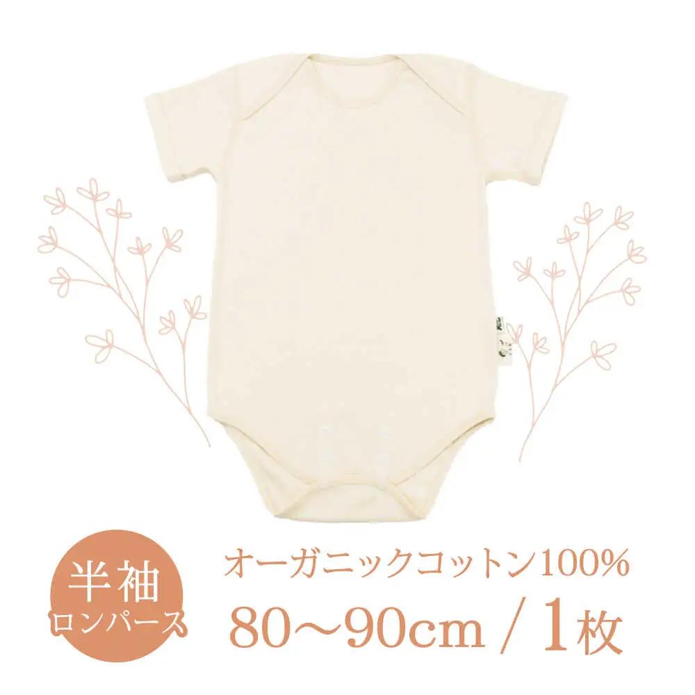 オーガニックコットンロンパース半袖・日本アトピー協会推薦品(80?90cmサイズ) / ロンパース レディース 綿 めん 綿100% コットン オーガニック ベビー服 / 諫早市 / 株式会社美泉 [