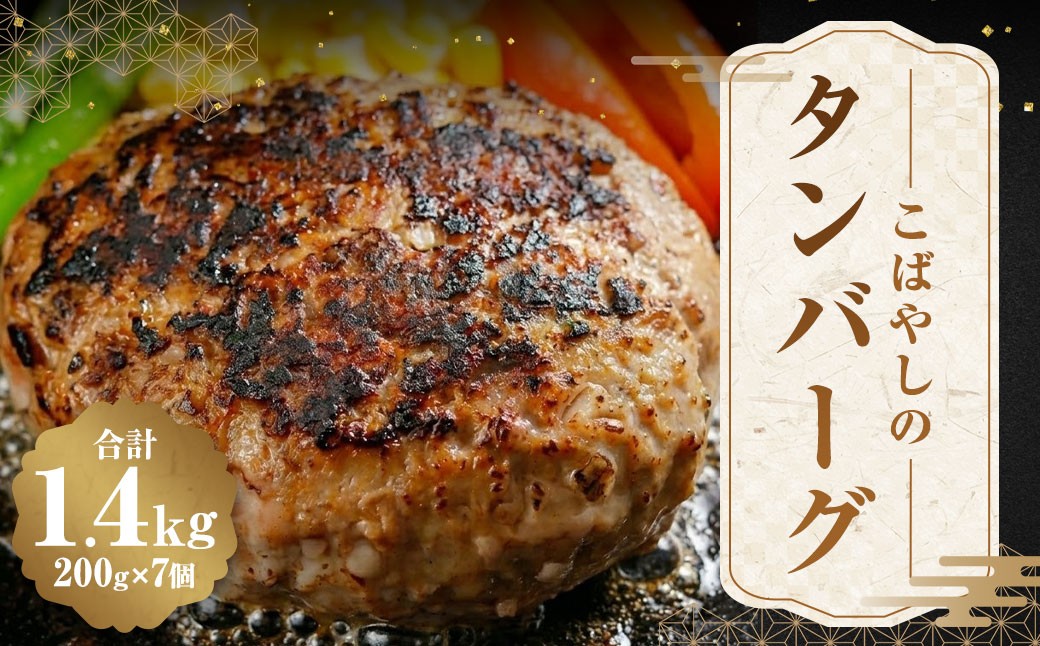 
                  ＜ R8年熊本地震復興支援 ＞こばやしのタンバーグ 1400g （ 200g × 7個 ） 牛タン ハンバーグ タンバーグ お肉 肉 ニク にく 牛肉 牛 惣菜 おかず 冷蔵
                