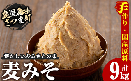 s050 さつまみそ美人(900g×10袋・計9kg)全て国産原材料を使用した手作りの麦味噌のセット！ さつま町 特産品 鹿児島 国産 手作り原材料 麦味噌 むぎみそ 味噌汁 豚汁 昔ながら【Helloさつま】