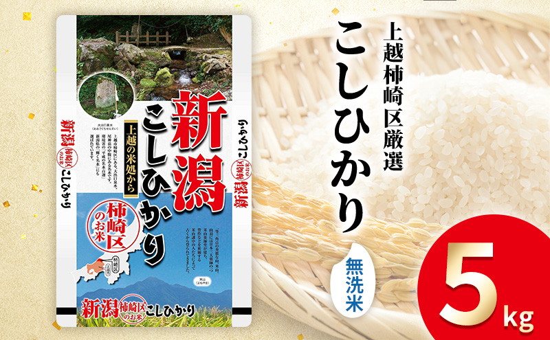 令和7年産 食味鑑定士厳選 新潟県上越柿崎区厳選 こしひかり 無洗米 5kg 上越市 精米 米 コメ コシヒカリ ブランド米