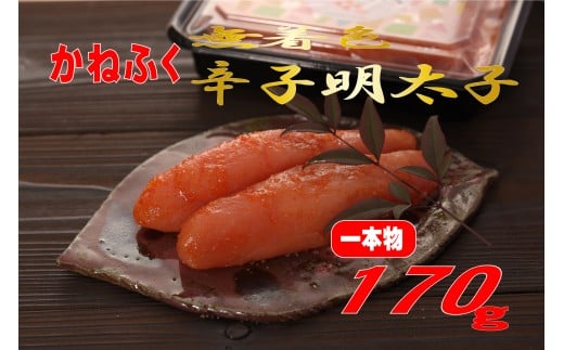 かねふく 〈無着色〉辛子明太子 170g（一本物）