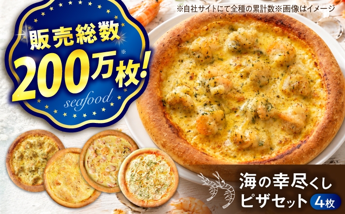 
                  海の幸ピザ尽くしセット 冷凍 ピザ プティギャルソン 冷凍ピザ ピッツァ マルゲリータ チーズ シーフード 広島県福山市/プティギャルソン [BAEH034]
                