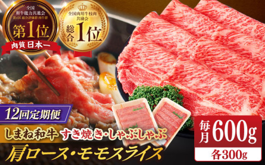定期便【全12回定期便】【ブランド牛・しまね和牛】肩ロース・モモスライス 各300g すき焼き・しゃぶしゃぶ用 島根県松江市/Do corporation株式会社（しまね和牛） [ALFU027]｜島根 牛肉 国産牛 黒毛和牛 しまね和牛 肉 全12回 12ヶ月 1年 すき焼き しゃぶしゃぶ 食べ比べ セット 肩ロース モモ 赤身 霜降り A5 A4 600g 贅沢 ギフト 贈り物 お取り寄せ