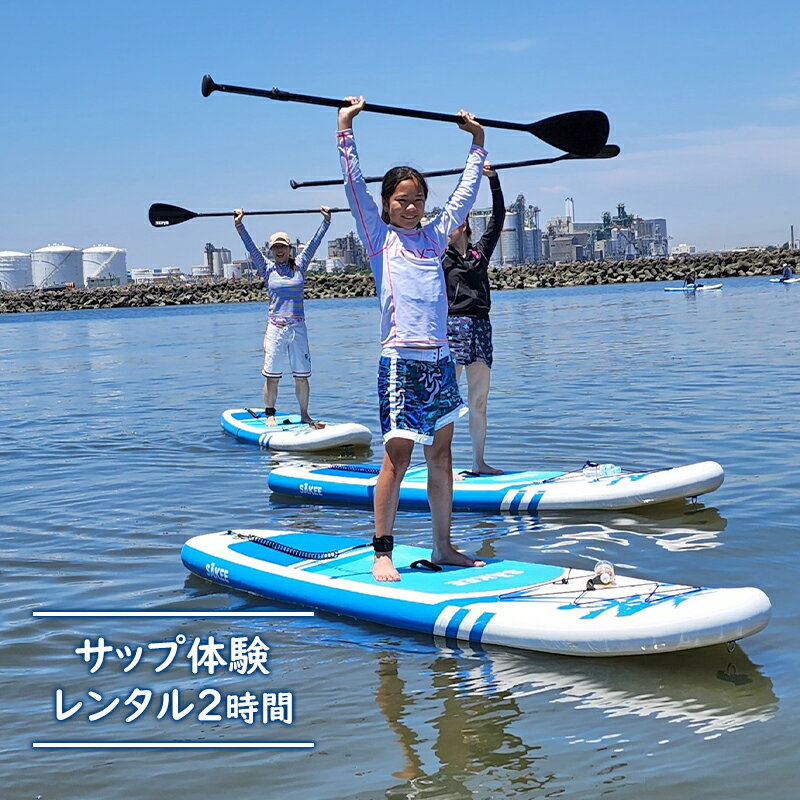 【ふるさと納税】サップ体験レンタル2H　体験チケット