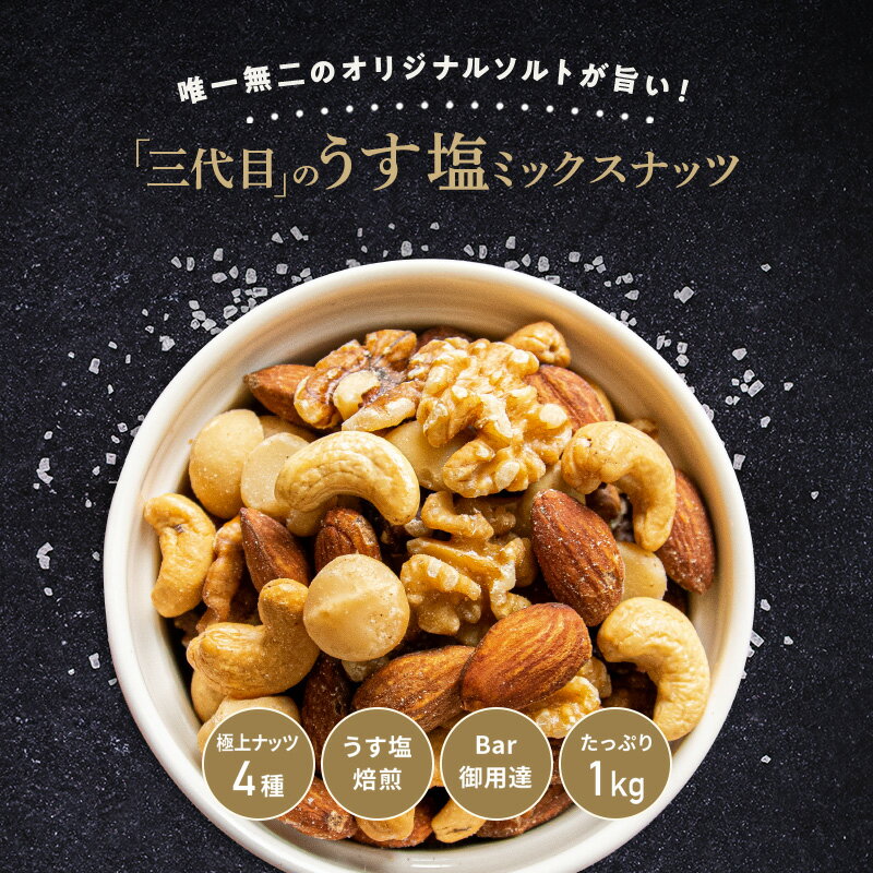 【ふるさと納税】Bar御用達◇極上4種ミックスナッツ 1kg ナッツ 素焼き 個別焙煎 良質 くるみ アーモンド カシューナッツ マカダミアナッツ うす塩
