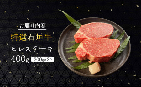 【2025年11月以降順次発送】希少な特選石垣牛をご家庭で！！箸でほどけるほどの食感と肉の旨味溢れるヒレステーキ 合計400g | 沖縄 石垣 特選 牛 ヒレ ステーキ 肉  真空 冷凍 | IM-6