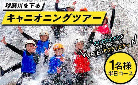 熊本県 球磨村 1/2DAYキャニオニングツアー体験（1名様） FKP9-428