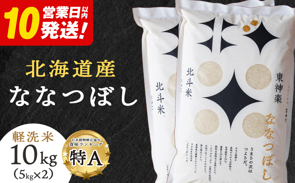 【新米・令和7年産】北斗米ななつぼし10kg （5kg×2袋）