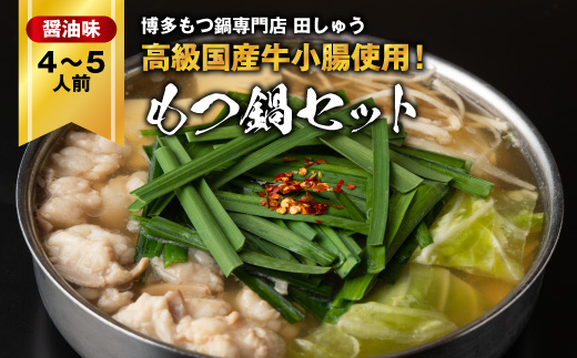 
「博多もつ鍋専門店　田しゅう」　高級国産牛小腸使用!もつ鍋セット　醤油味　4～5人前セット【1133651】
