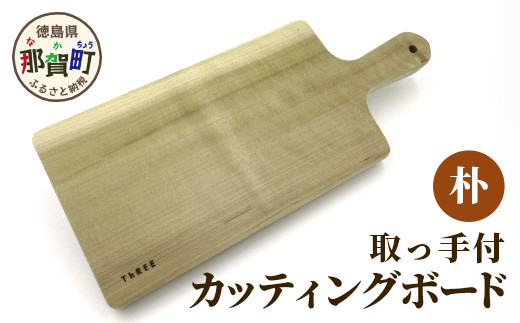 取っ手付きカッティングボード（朴） サイズ 約 横37cm×縦16.5cm×厚み2.5cm TR-6 │徳島 那賀 木 朴 木目 木製 日本製  カッティングボード ボード パン 果物 スイーツ プレート 皿 まな板 キッチン用 料理 調理 調理器具 お祝い 贈物 ギフト プチギフト 母の日