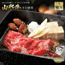 【ふるさと納税】山形の極み 山形牛 すき焼用 F2Y-0372