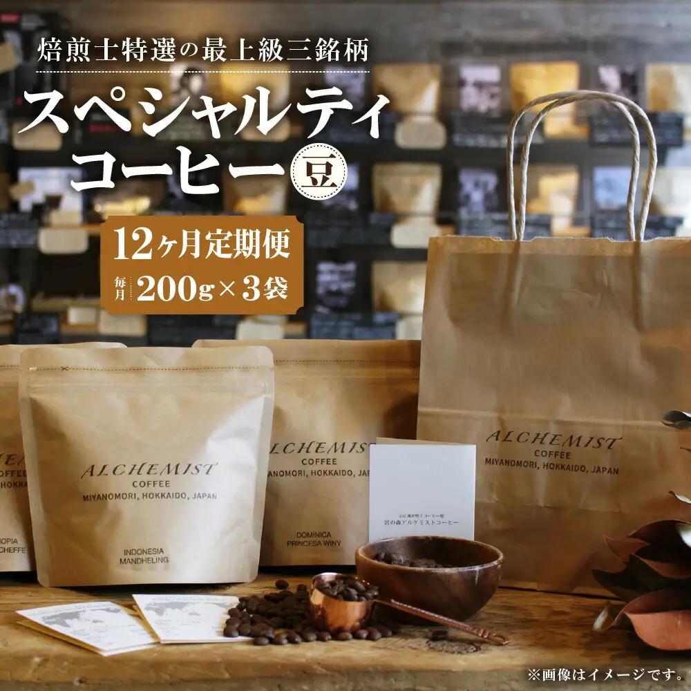 【定期便：12ヶ月】特選三銘柄 スペシャルティコーヒー 200g x 3袋（豆）珈琲