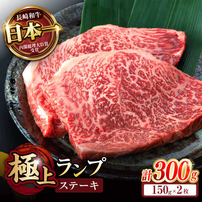 【ふるさと納税】ランプ ステーキ 300g（150g×2枚） / ステーキ 長崎和牛 A5ランク 希少部位 / 諫早市 / 野中精肉店 [AHCW002]