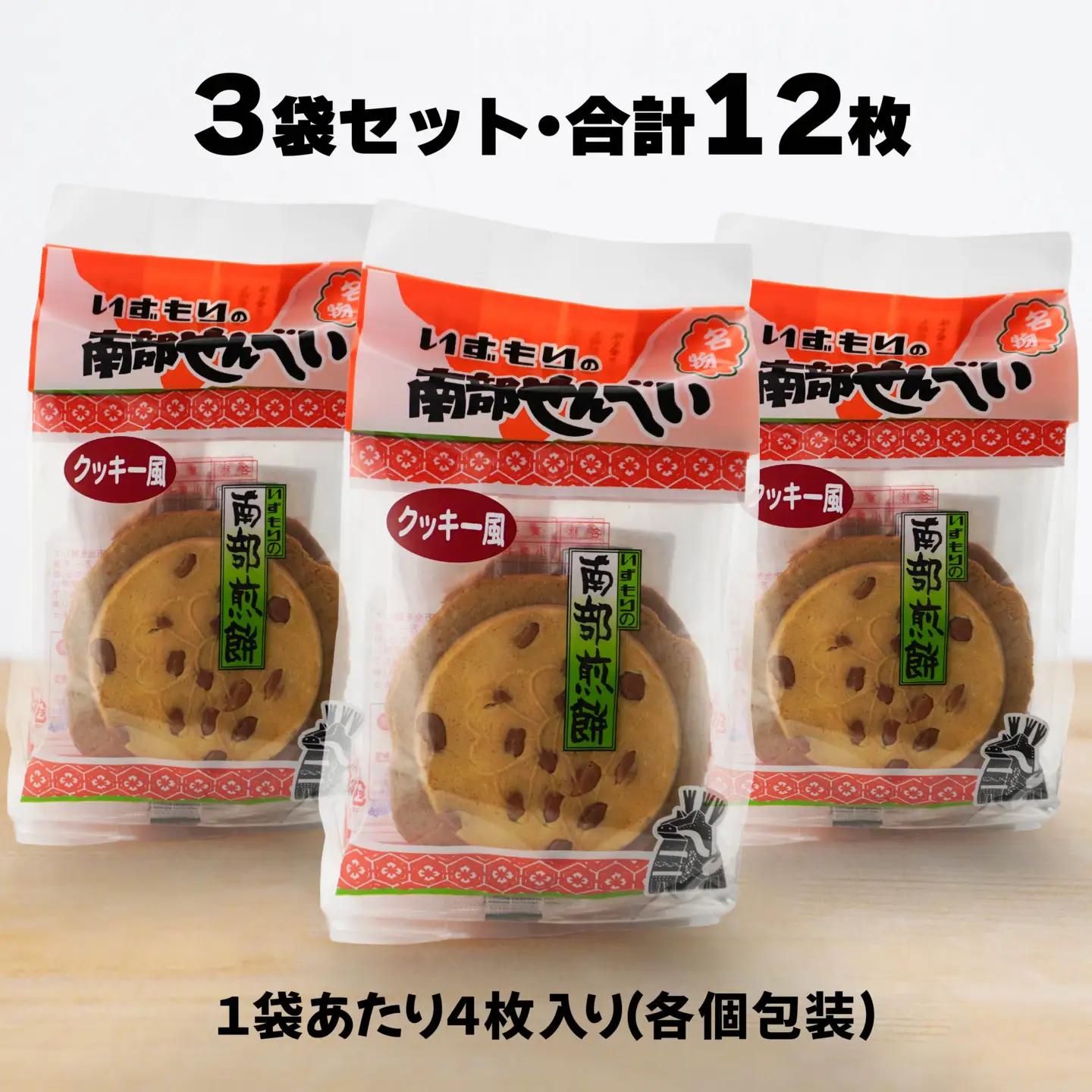 【いずもり】南部せんべい クッキー風せんべい ３袋（12枚） 個包装 青森県 八戸市