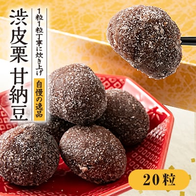 渋皮栗甘納豆 20粒入り【1088571】