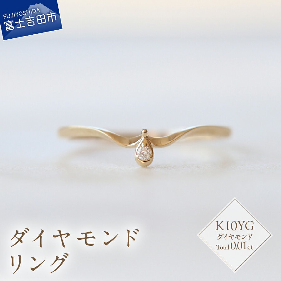 【ふるさと納税】 リング 指輪 アクセサリー ダイヤモンド 0.01ct K10YG ジュエリー 7号～18号 サイズ 0.5号刻み 重ね付け ハンドメイド 鑑別書付 品質保証書付 専用ケース入り シンプル ギフト 贈り物 プレゼント ダイヤ 4月 誕生石 FUJI LABO 山梨県 富士吉田