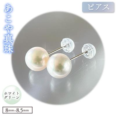 ふるさと納税 笠岡市 あこや真珠(ホワイトグリーン)のピアス(8.0mm-8.5mm)ケース付き【F-02-WGピアス】