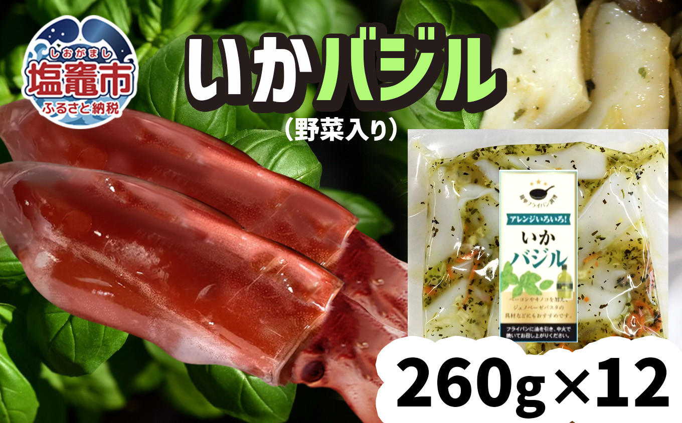 
いか バジル （ 野菜入り ）12パック ( 260g × 12 ) 冷凍 真空パック 加熱用 バーベキュー キャンプ 時短 サッと一品 烏賊
