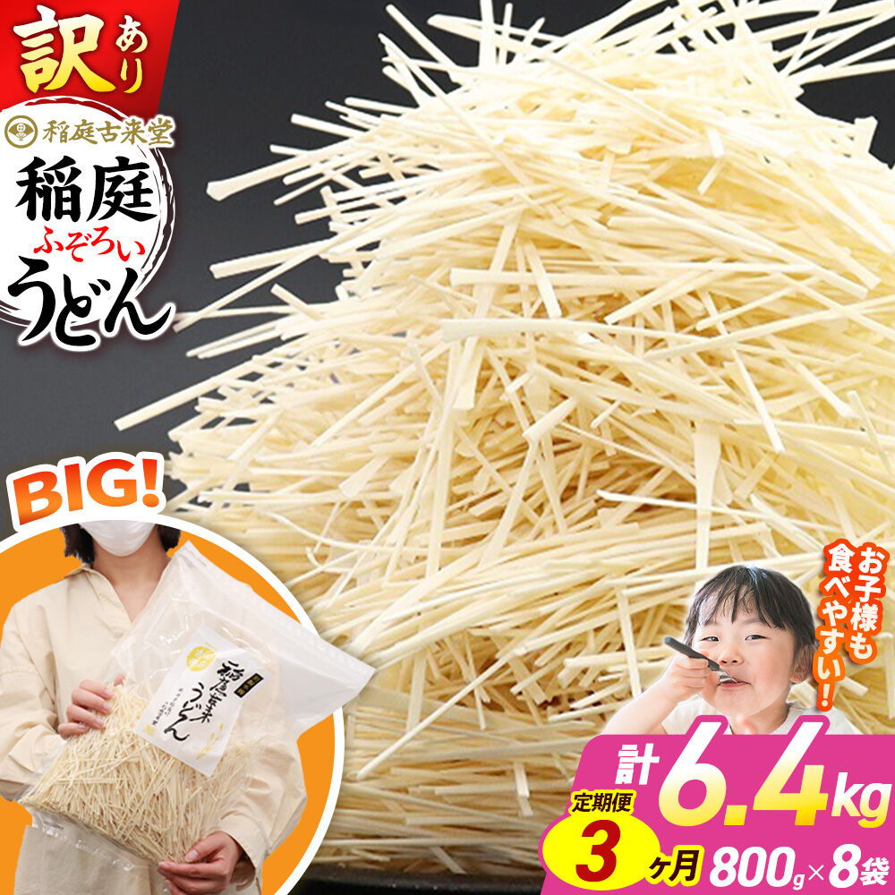《定期便3ヶ月》稲庭古来堂 訳あり 非常に短い麺含む 稲庭うどん 800g×8袋を3回お届け 計19.2kg 伝統製法認定 稲庭古来うどん