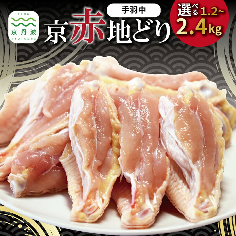 【ふるさと納税】京赤地どり 手羽中 ハーフチップ 4袋 6袋 8袋 合計1.2kg 1.8kg 2.4kg バラ凍結 チャック付き パック 小分け 簡単調理 便利 使い勝手 国産 京都 丹波 地鶏 チキン 鶏肉 とり おかず 弁当 アレンジ 唐揚げ からあげ ※北海道・沖縄・その他離島は配送不可