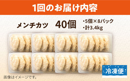 【全12回定期便】メンチカツ 40個 3.4kg コロッケ めんちかつ 惣菜 揚げ物 おかず 弁当 横須賀 冷凍【有限会社丸伸商事】 [AKFH041]