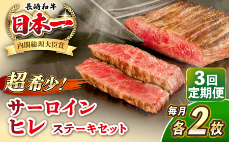 【全3回定期便】長崎和牛 サーロイン ヒレ ステーキセット 各2枚 《壱岐市》【KRAZY MEAT】 A5 A4 冷凍 和牛 肉 牛肉 BBQ 詰め合わせ 贈り物[JER137]