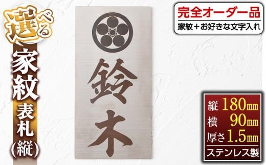 
										
										s129 《毎月数量限定》選べる家紋表札＜縦＞(縦180mm×横90mm×厚さ1.5mm・ステンレス製) 鹿児島 表札 新築祝い 引っ越し祝い プレゼント【ジクヤ精工】
									