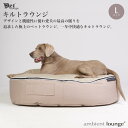 【ふるさと納税】【アンビエントラウンジジャパン】犬ペットラウンジ・キルトベージュ（Lサイズ）※体重40kg未満の大型犬向け