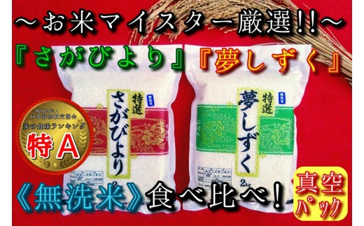 【無洗米】お米マイスター厳選!!食べ比べ【さがびより2kg・夢しずく2kg】 B544