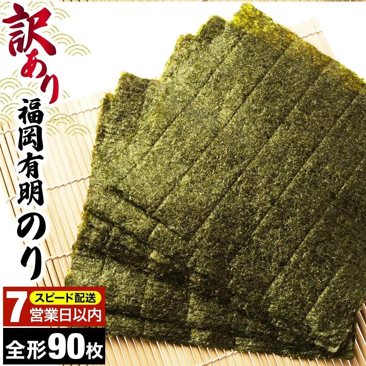 【7営業日以内発送】『訳あり』福岡有明のり 竹 焼き海苔 全形90枚（30枚×3袋）