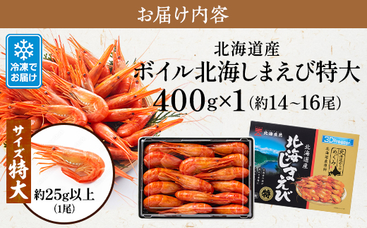 北海道産 ボイル北海しまえび【3D凍結】特大 400g×1【配送不可地域：離島】