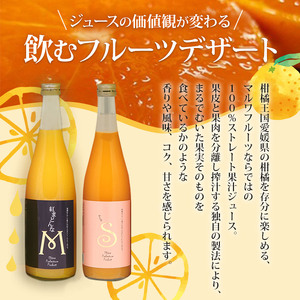マルワフルーツ園芸　紅まどんなとせとかジュース２本セット