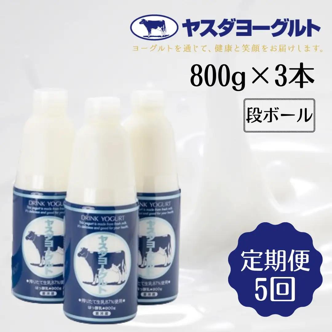 【5ヶ月定期便】ヤスダヨーグルト 800g×3本×5回 大ボトル 無添加 搾りたて こだわり生乳 濃厚 飲むヨーグルト のむよーぐると ヨーグルト 1B62026