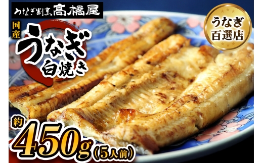 うなぎ白焼き うなぎ 国産 5人前 約450g | うなぎ ウナギ unagi 国産鰻 こくさんうなぎ 白焼 白焼き しらやき 国産 魚介 海鮮 魚 鰻 うなぎ ウナギ 白焼国産 惣菜 おかず 鰻の白焼き 冷凍 四代目 銀座 杉戸町本店 明治創業 老舗 伝統 国産 土用丑の日 丑の日 備長炭 秘伝のタレ お祝い ご褒美 高橋屋 髙橋屋 銀座髙橋屋 埼玉県 杉戸町