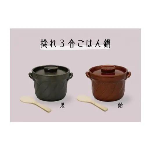 【萬古焼（ばんこやき）】捻れ３合ごはん鍋　飴（しゃもじ付）