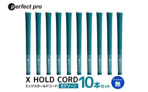 パーフェクトプロ X HOLD CORD エックスホールドコード（Eグリーン）バックラインなし 10本セット ゴルフ グリップ クラブ 交換 太さ M60R ホールド 操作性 グリーン 緑 76-HU