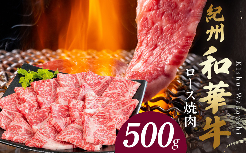 
                  BN6104_紀州和華牛　ロース焼き肉 500g
                