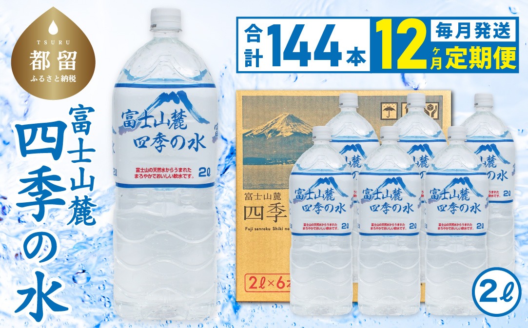 【12ヶ月定期便】富士山麓 四季の水 / 2L×6本×24箱 計144本　・ミネラルウォーター 水　災害備蓄用　防災用　非常時保存用 　DZ013