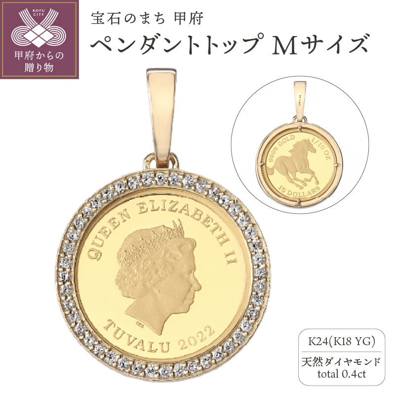 【ふるさと納税】 ペンダントトップ ジュエリー アクセサリー レディース メンズ 純金 K24 18金 天然 ダイヤモンド ダイヤ枠 ツバル政府発行コイン 1/10oz Mサイズ パースミント 造幣局 ホースコイン 贅沢 ジュエリーケース付 ジュエリーポーチ付 鑑別書付 保証書付 k121-111