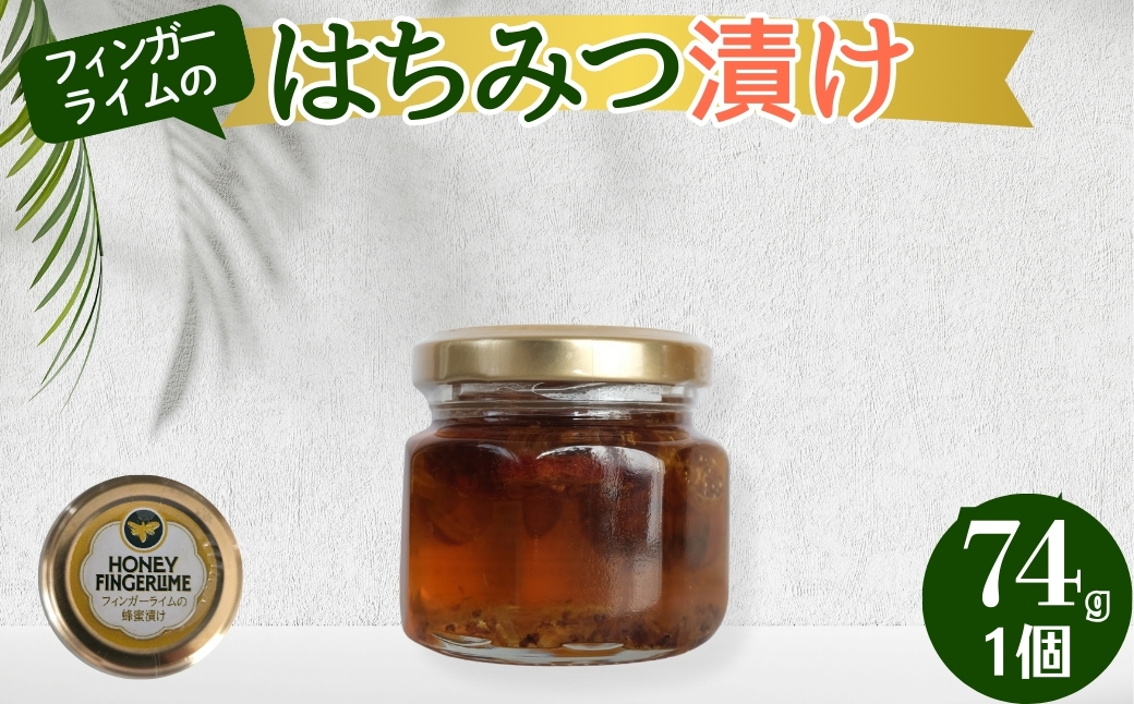 はちみつ漬け フィンガーライム農家のはちみつ漬け 74g 1個 柑橘 スイーツ 蜂蜜 果実 岐阜県 海津市