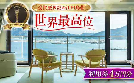 宿泊券 江田島荘利用券4万円分 宿泊券[XBH007]