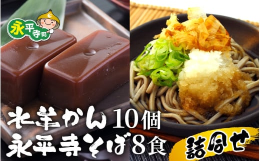 永平寺そばと水羊かん詰合せ　【12/21入金分まで年内発送 年内配送】　/　そば 年越しそば 蕎麦 水ようかん 冬 こたつ 福井 福井県 味覚 水羊羹 羊羹 こし餡 石臼挽き 和菓子 和スイーツ お菓子 デザート  朝倉匠庵 永平寺