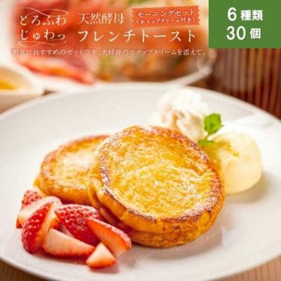 ふるさと納税 松江市 天然酵母パンのフレンチトースト モーニングセット(ホイップクリーム付き)6種類30個
