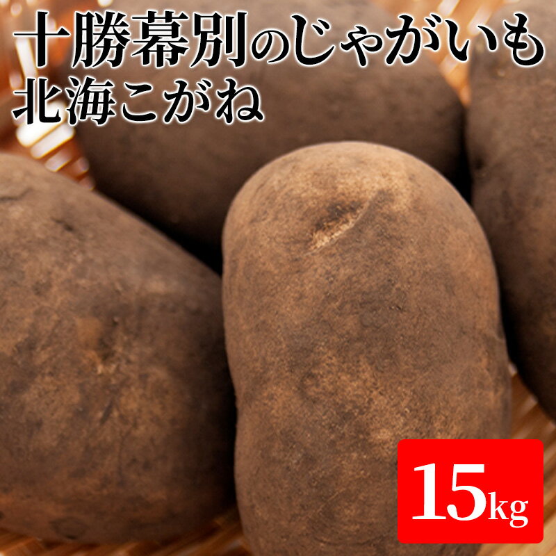 【ふるさと納税】十勝幕別のじゃがいも15kg（北海こがね）【北海道ホープランド農場】 野菜 　お届け：2025年11月上旬～2026年2月中旬