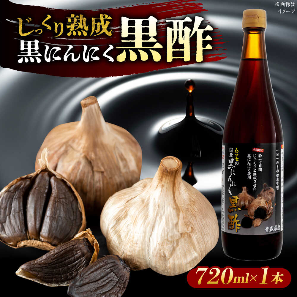 【ふるさと納税】国産ムラセの黒にんにく黒酢 720ml×1本 瑞浪市 / 国産ムラセの熟成黒にんにく 黒にんにく 黒酢 酢 青森県産 ニンニク[AZCO012]
